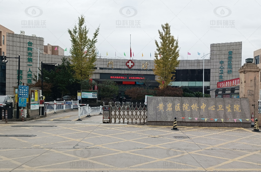 浙江省臺州市黃巖區(qū)某中心醫(yī)院中科瑞沃實驗室污水處理設(shè)備案例