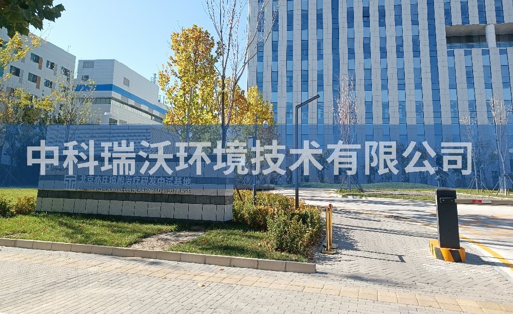 北京亦莊實驗室污水廢水處理設備案例